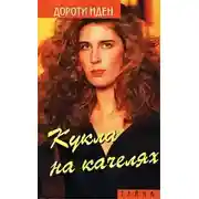 Постер книги Кукла на качелях. Больше не влюбляйся!