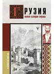 Нико Сергешвили - Грузия. Полная история страны