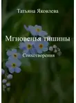 Татьяна Яковлева - Мгновенья тишины. Стихотворения
