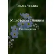 Постер книги Мгновенья тишины. Стихотворения