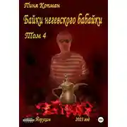 Постер книги Байки негевского бабайки