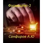 Постер книги Фармацевт - 2