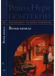 Решад Гюнтекин - Ветки кизила