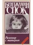 Бенджамин Спок - Разговор с матерью