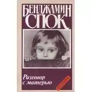 Постер книги Разговор с матерью