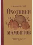  Сергей Покровский - Охотники на мамонтов