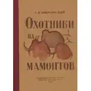 Постер книги Охотники на мамонтов