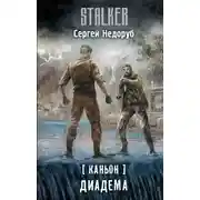 Постер книги Диадема