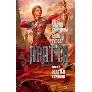 Постер книги Золотые корабли