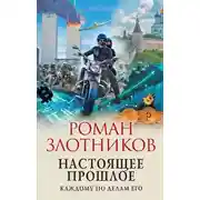 Постер книги Каждому по делам его