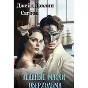 Постер книги Ледяные маски Оверхольма