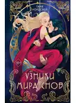 Таня Нордсвей - Узники мира снов