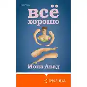 Постер книги Все хорошо