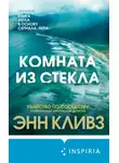 Энн Кливз - Комната из стекла