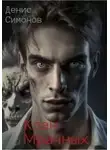 Денис Симонов - Клан Мрачных