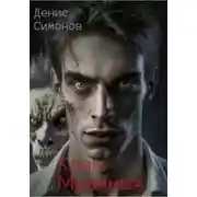 Постер книги Клан Мрачных