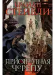 Брайан Стейвли - Присягнувшая Черепу