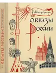 Роберт Штильмарк - Образы России