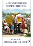 Серж Винтеркей - Ревизор: возвращение в СССР 2
