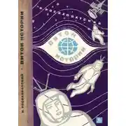 Постер книги Виток истории