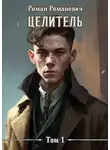 Роман Романович - Целитель