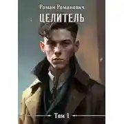 Постер книги Целитель
