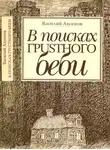 Василий Аксенов - В поисках грустного беби : Две книги об Америке