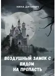 Нина Дитинич - Воздушный замок с видом на пропасть
