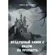 Постер книги Воздушный замок с видом на пропасть