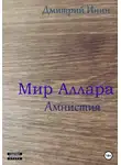 Дмитрий Инин - Мир Аллара. Амнистия