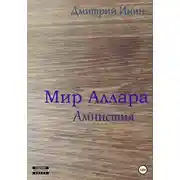 Постер книги Мир Аллара. Амнистия