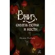 Постер книги Вниз, сквозь ветки и кости