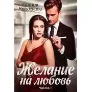 Постер книги Желание на любовь