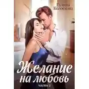 Постер книги Желание на любовь 2