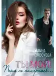 Галина Колоскова - Ты мой! Пока не наиграюсь...