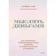 Постер книги Мыслить деньгами. Как принимать нужные финансовые решения и не беспокоиться о расходах