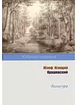 Юзеф Крашевский - Валигура