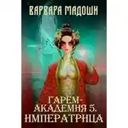 Постер книги Гарем-академия 5. Императрица