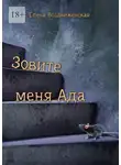 Елена Воздвиженская - Зовите меня Ада