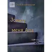 Постер книги Зовите меня Ада