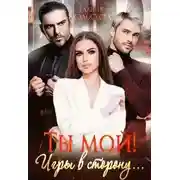 Постер книги Ты мой! Игры в сторону...