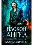 Дж. Андрижески - Плохой Ангел