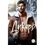 Постер книги Дикарь