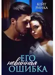 Кейт Ринка - Его невинная ошибка