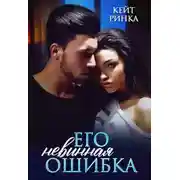 Постер книги Его невинная ошибка
