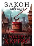 Роберт Харрис - Закон забвения