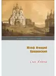 Юзеф Крашевский - Сын Яздона
