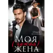 Постер книги Моя (чужая) жена