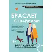 Постер книги Браслет с шармами