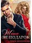 Ольга Белозубова - Жена (не) подарок